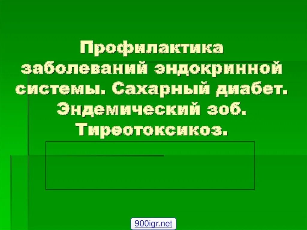 Первичная профилактика эндокринных заболеваний. Профилактика нарушений эндокринной системы. Профилактика заболеваний эндокриннойстсьемы. Профилактика заболеваний эндокринной системы у детей.