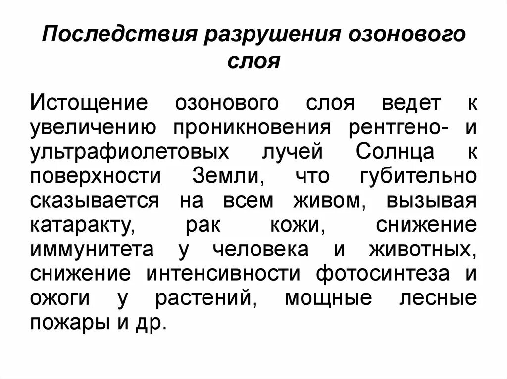 Последствия озонового слоя. Экология разрушение озонового слоя. Пути решения разрушения озонового слоя земли. Озоновые дыры влияние на человека. Разрушение озонового последствия.