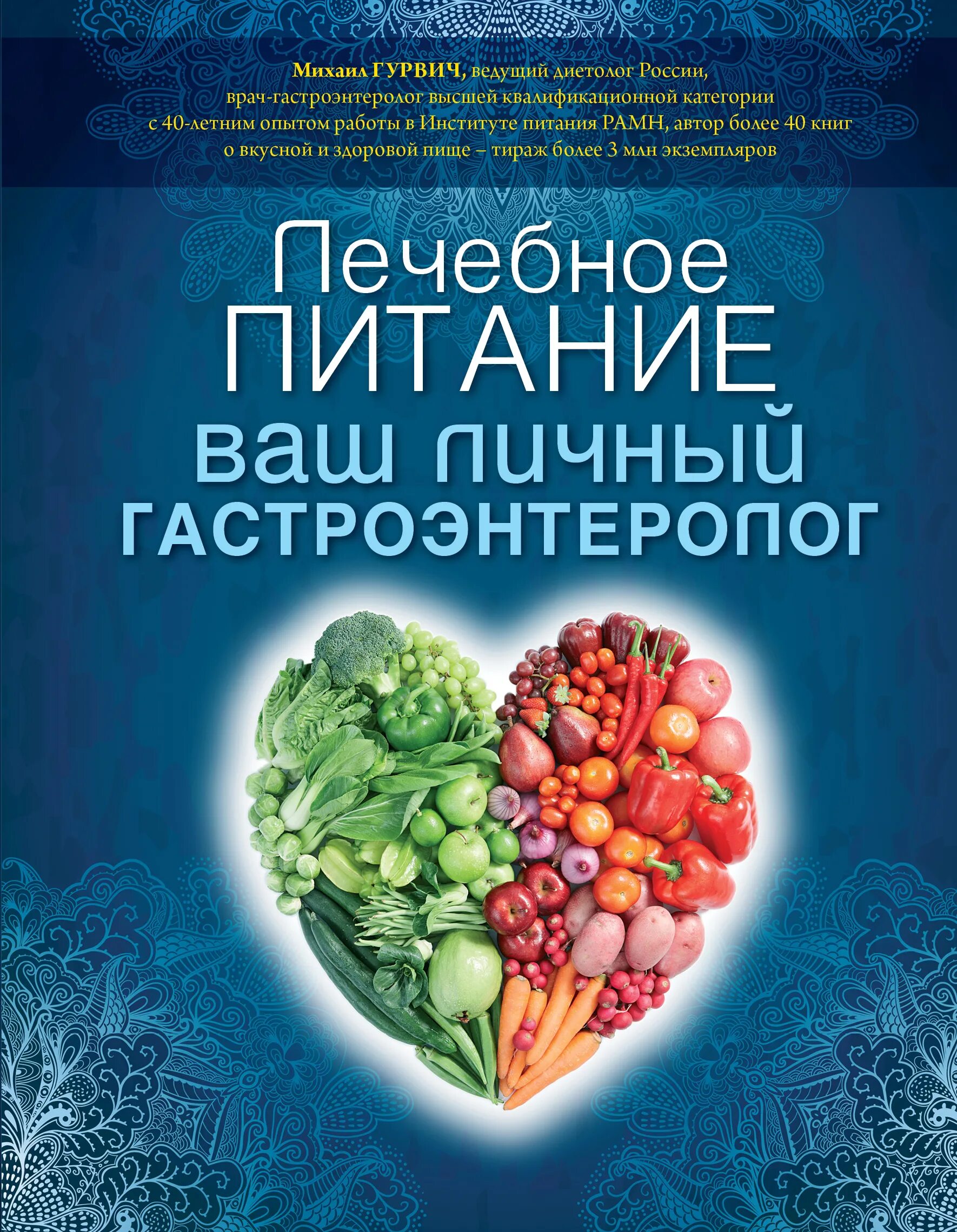 Гастроэнтеролог книга. Лечебное питание. Гурвич питание. Лечебное питание ваш личный гастроэнтеролог. Книги по медицинскому питанию.