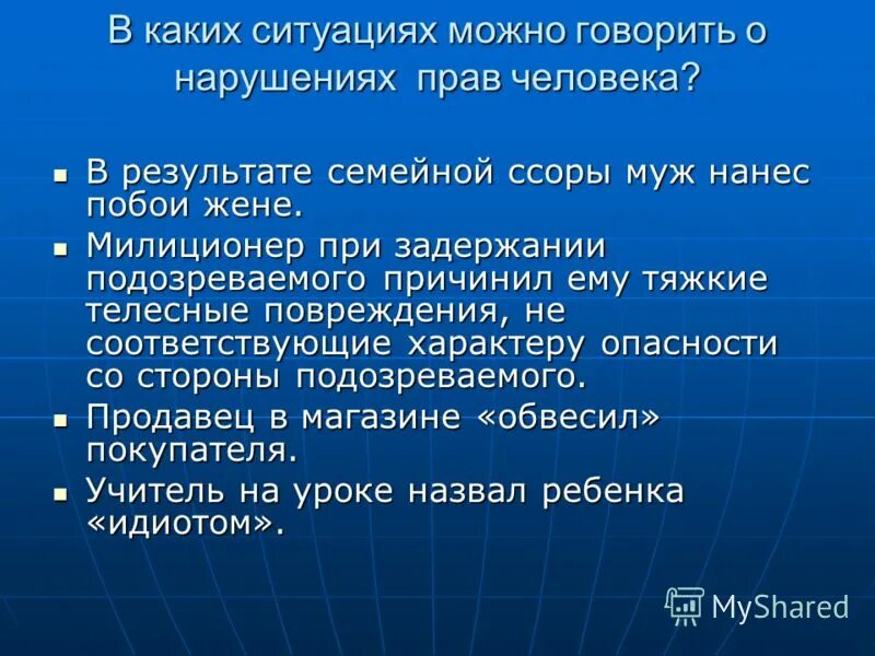 Приводит данную ситуацию. Примеры нарушения прав человека. Пример нарушения права. Права человека нарушаются. Как нарушаются права человека.