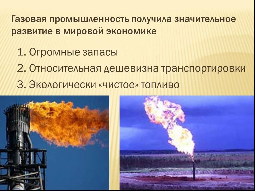 Отрасли газовой промышленности. Газовая промышленность. Отрасли газовой промышленности. Отрасли газовой промышленности. Перспективы газовой промышленности.