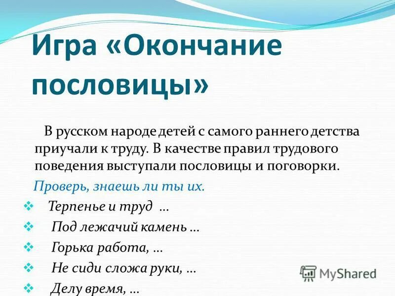 Концы поговорок. Поговорки с окончанием. Окончание пословиц и поговорок. Окончания известных поговорок.