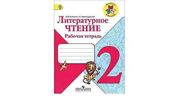 Литературное чтение рабочая тетрадь 1 класс горецкий. ФГОС 2 класс литературное чтение школа России. Рабочие тетради по литературному чтению УМК школа России. Рабочие тетради 2 класс школа России. УМК школа России литературное чтение 2 класс.