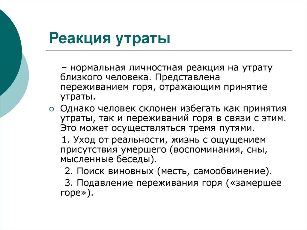 Какая потеря какая утрата. Психологические реакции на утрату близких.. Рекомендации психолога по утрате близкого человека. Реакции потери близкого. Личностные реакции.