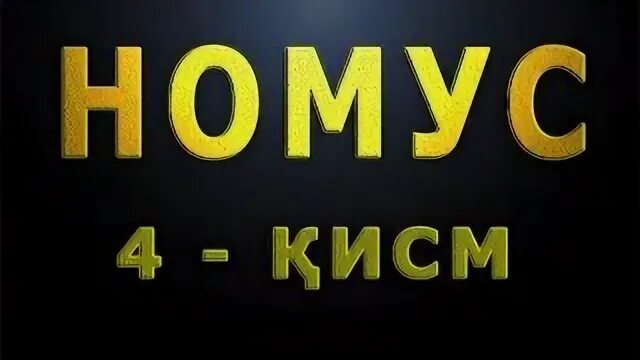 Номус 2 фасли 58 кисм. Nomus 1 qism. Номус 184 кисм. Номус 112 кисм. Номус 182 кисм.