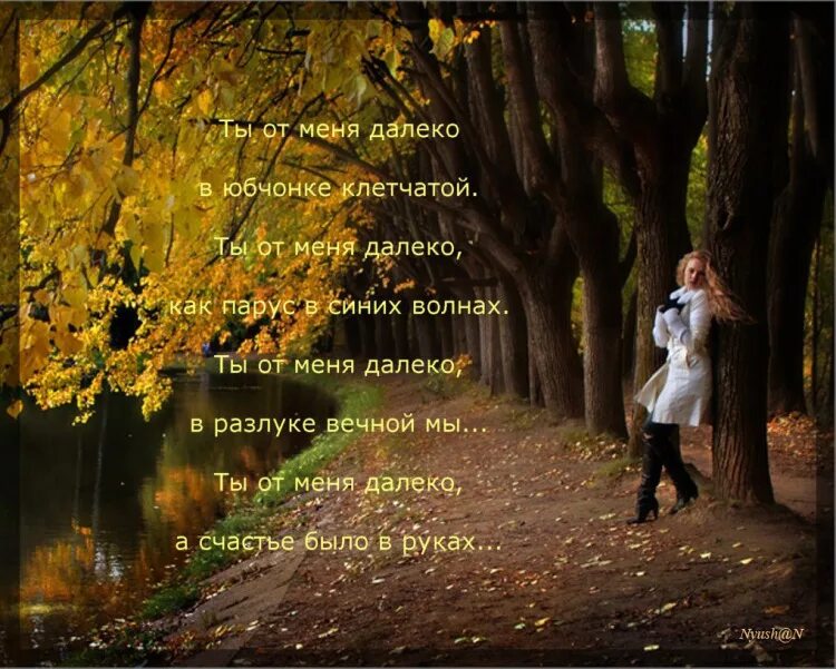 так грустно без тебя стихи. ты далеко от меня. ты далеко от меня. далеко ты от меня и я грущу. я рядом с тобой.