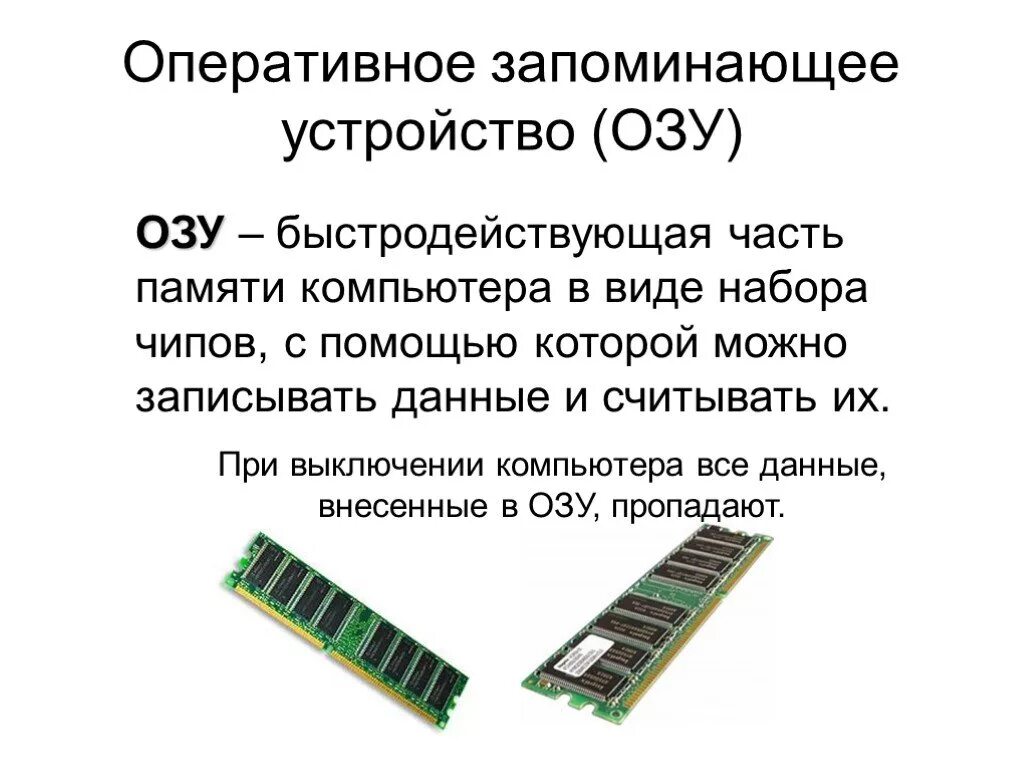 Оперативная память назначение. Оперативная память Назначение и характеристики. Оперативная память ПК схема ОЗУ. Оперативное запоминающее устройство (ОЗУ). Оперативная память это в информатике кратко.