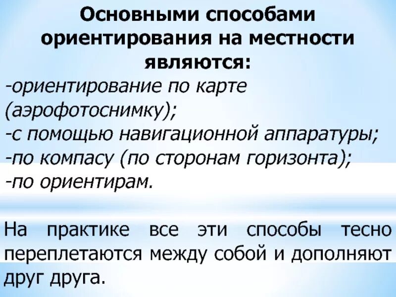Что является местностью. Ориентирование с помощью навигационной аппаратуры. основными способами ориентации на местности является. основные способы ориентировки. ведущее средство ориентации у сов.
