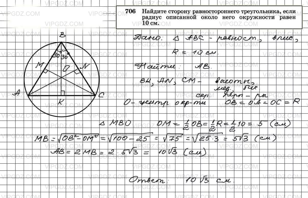 Найдите сторону равностороннего треугольника если радиус описанной. Геометрия 8 класс Атанасян номер 706. Атанасян 706 геометрия 8. Геометрия Атанасян номер 706.