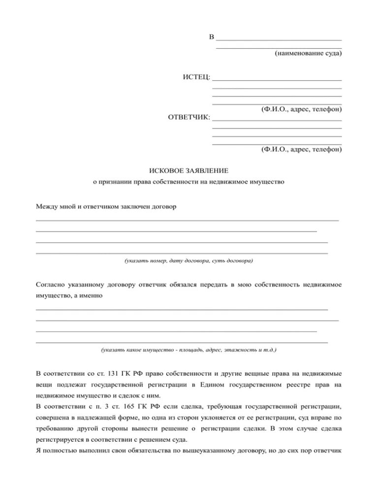 Образец заявления на право собственности. Иск в суд о гараже