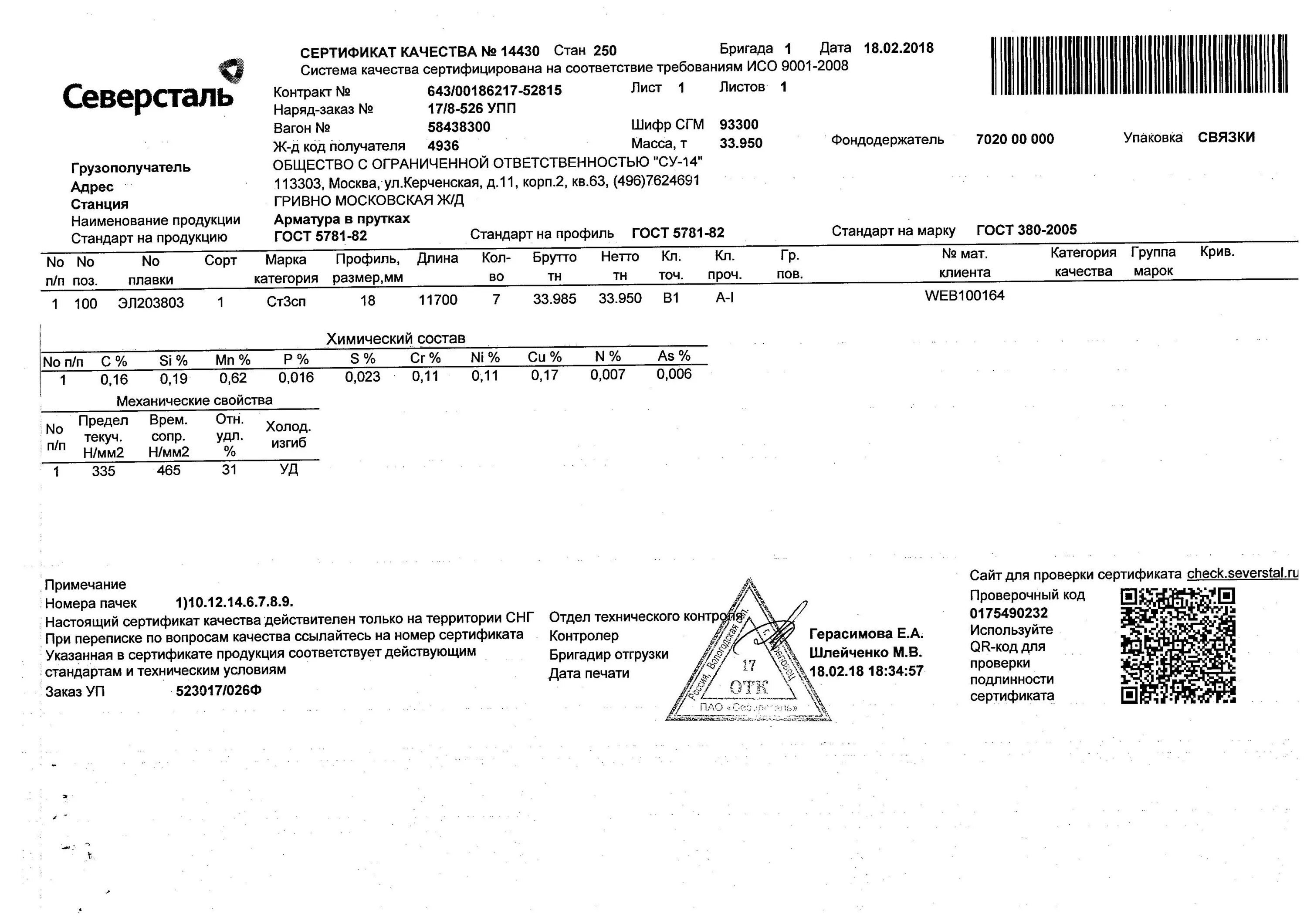 Сертификат качества на арматуру ø18 мм. А500с. Арматура ø6 а-i(а240) сертификат.