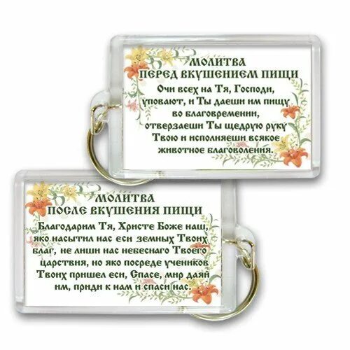 Благодарственная молитва после пищи. Молитва перед вкушением пищи и после. молитва перед едой. молитва до и после еды. молитва перед и после еды.