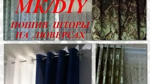 Как установить люверсы своими руками на шторы