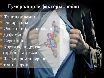 Гормон любви и счастья