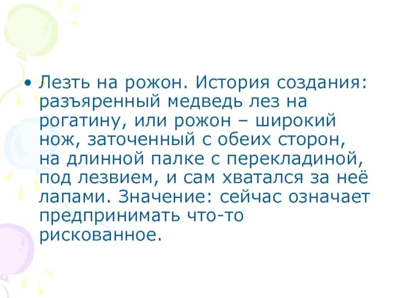 Фразеологизм лезть на рожон. Что означает лезть на рожон. Полез на рожон. Лезть на рожон предложение.