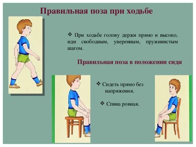 Сохранение осанки. Правило осанки. правило правильной осанки. правильная осанка при ходьбе. правила сохранения правильной осанки.
