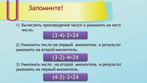 Умножение числа на произведение 4 класс