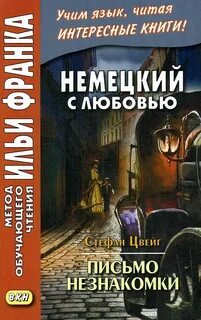 Стефане цвейге письмо незнакомки