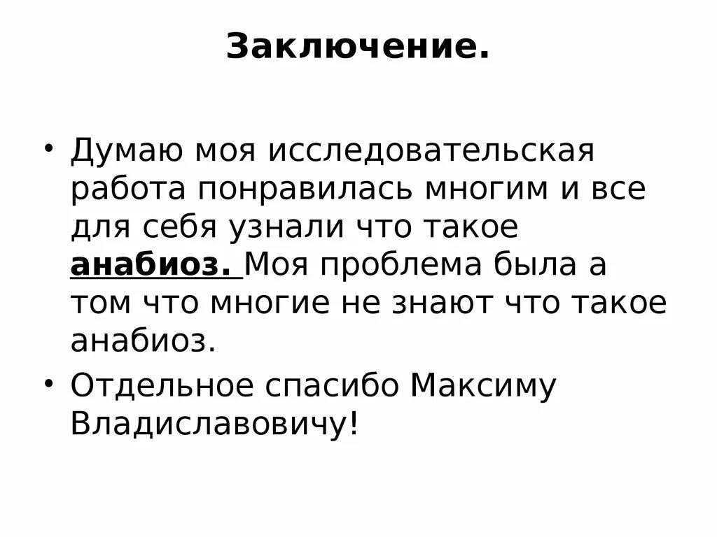 Значение анабиоза. Анабиоз презентация. Моя исследовательская работа. Анабиоз это кратко. Анабиоз организмов.