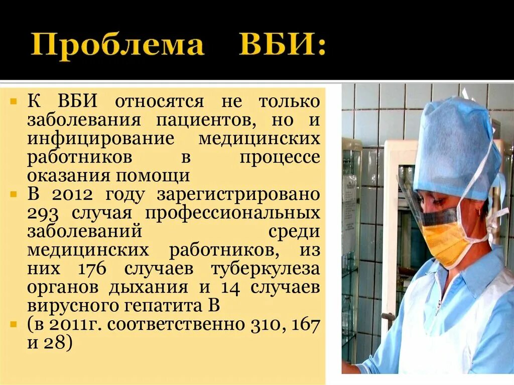 Заболевания связанные с ВБИ. Внебольничная инфекция вопросы ВБИ. Внутрибольничные инфекции заболевания. Профессиональные заболевания медицинских работников. Заболевания внутрибольничных инфекций