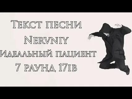 Идеальный пациент текст