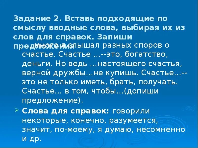 Диспут о счастье. Много я слышал разных споров о счастье счастье. Много я слышал разных споров. Много я слышал разных споров о счастье вставить вводные слова. Вставить подходящие по смыслу много я слышал разных споров.