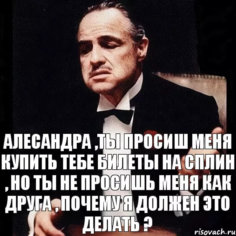 Я тебя прошу не повторяй. А ты купи меня. Я купил билет к тебе любимая.