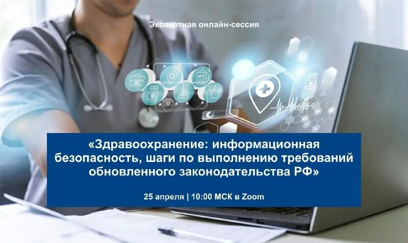 Защита медицинской информации. Медицинская информатика. Цифровые технологии в медицине. Методы защиты медицинской информации. Информационная безопасность.