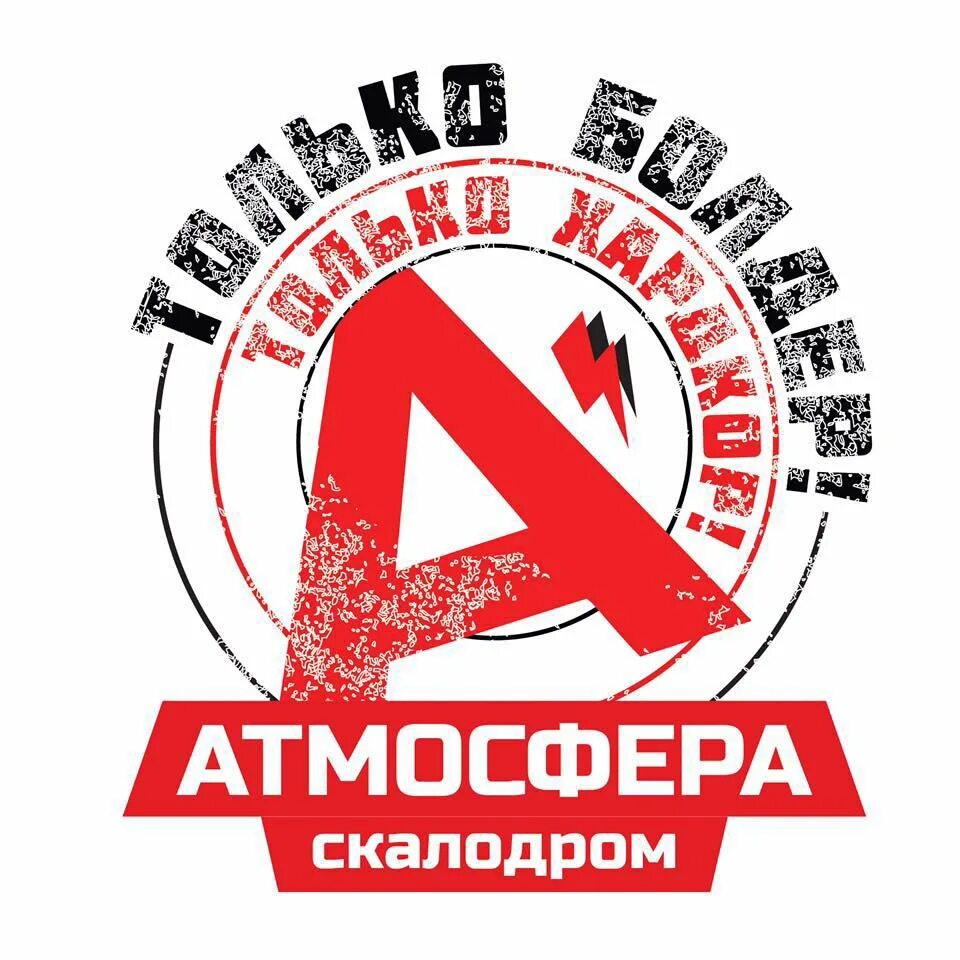 Скалодром атмосфера. Скалодром атмосфера Москва. Атмосфера логотип. Скалодром лого. Скалодром на Нагорной.