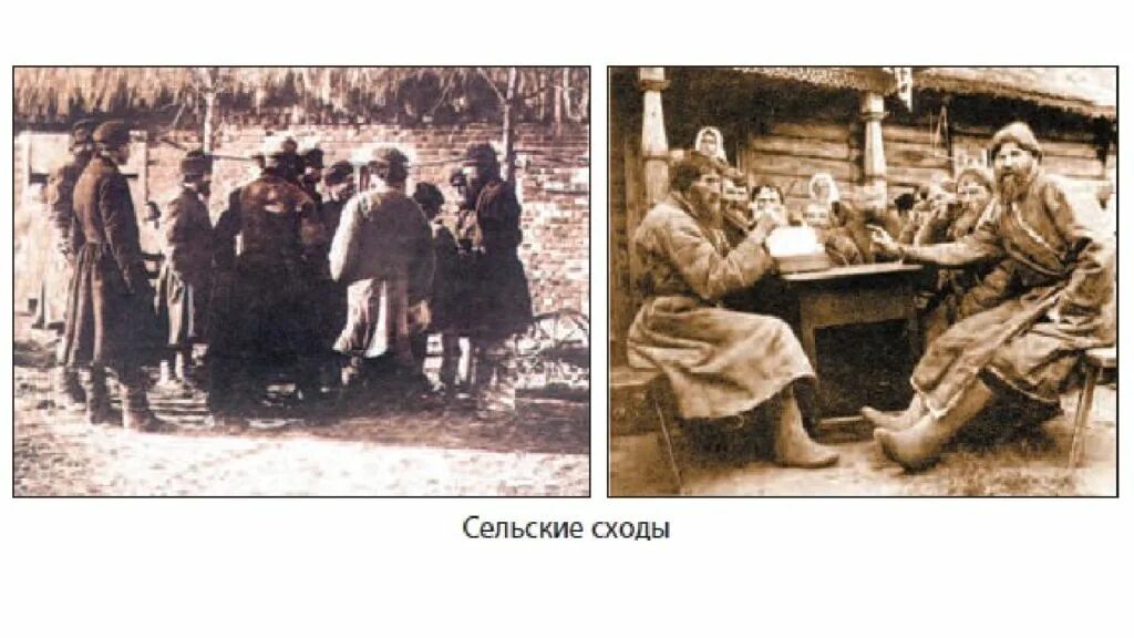 Крестьянский староста 8 б. Сельский сход по реформе 1861 г это. Крестьянская община 1861. Сельский сход 19 век.