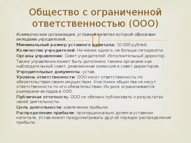 Обязательства учредителей ооо. Общество с ограниченной ОТВЕТСТВЕННОСТЬЮ. Общество с ограниченной ОТВЕТСТВЕННОСТЬЮ (ООО). Общество с ограниченной ОТВЕТСТВЕННОСТЬЮ капитал ответственность. Ответственность учредителей.