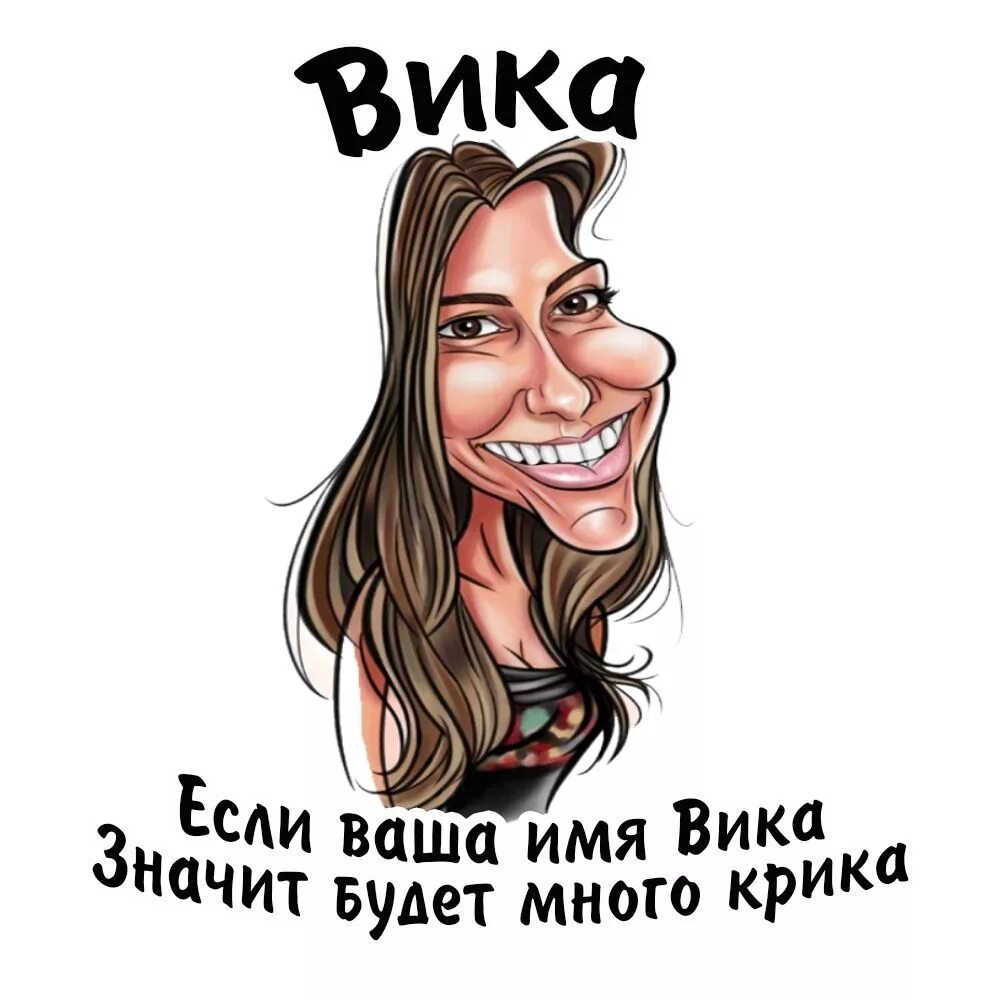 Шутки про имена. Если ваше имя. Если ваше имя Вика. Вика стихи смешные