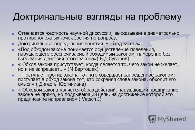 Проблемы мчп. Обход законодательства. Обход закона в гражданском праве. Обойти закон. Пример обхода закона.