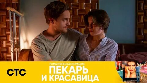 Пекарь и красавица без рекламы