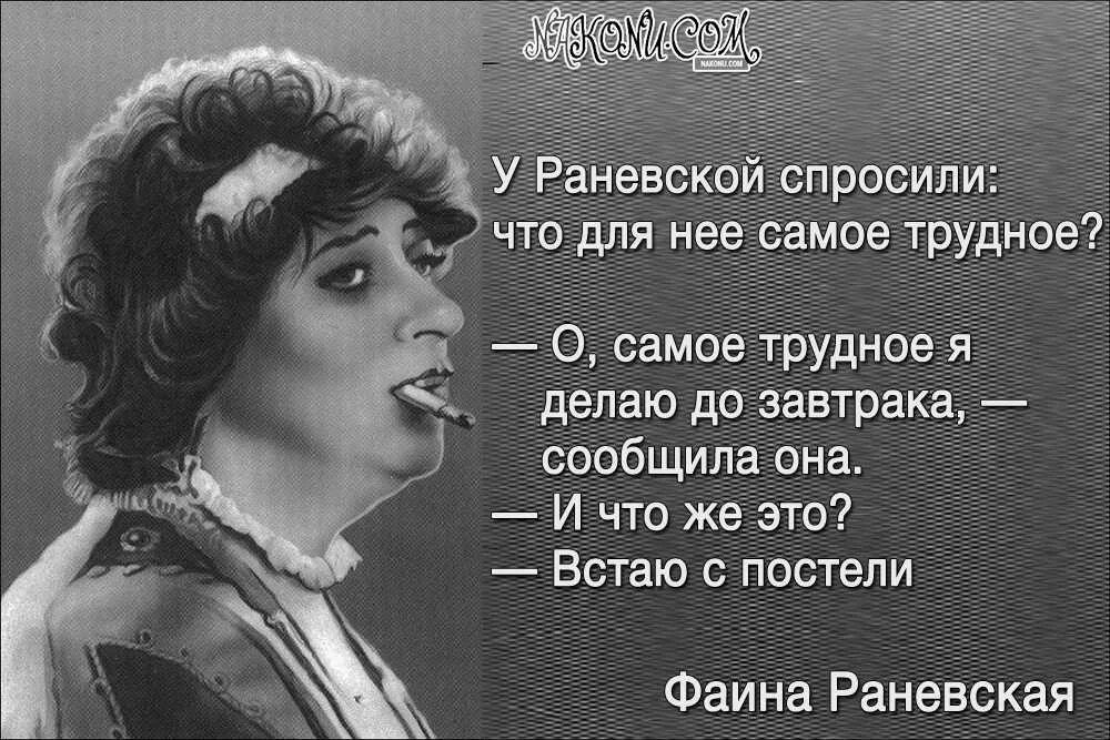 Думай умнее. Фаина Раневская 1984. Фаина Раневская высказывания. Цитаты Фаины Раневской. Высказывания Фаины Раневской Раневская цитаты.