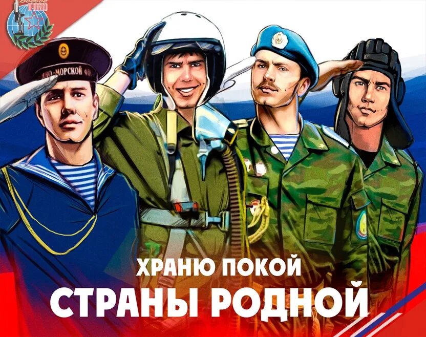 Девиз защитников отечества. Российская армия плакат. день создания вооруженных сил. плакат храню покой страны. защитники отечества.