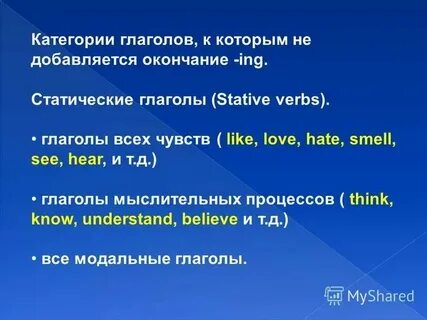 Глаголы чувства и состояния