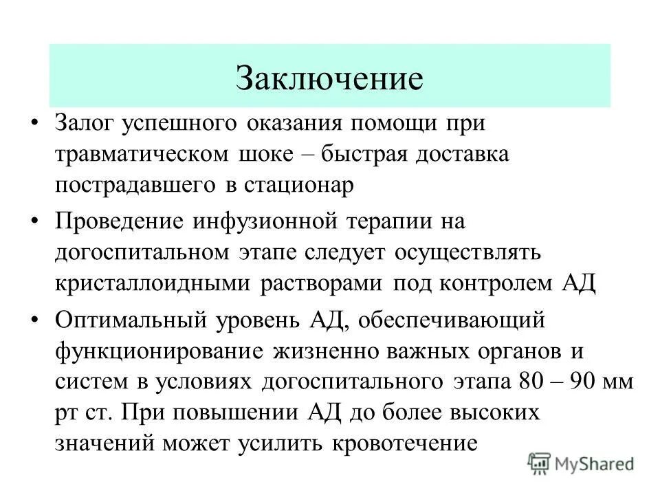 Оказание 1 помощи при травматическом шоке. Оказание помощи на догоспитальном этапе при травматическом шоке. Алгоритм оказания помощи при травматическом шоке. Алгоритм оказания неотложной помощи при травматическом шоке. Травматический ШОК фазы оказание помощи.