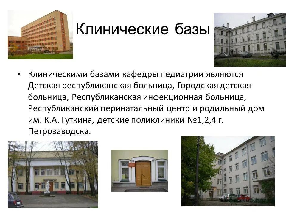 республиканский перинатальный центр им гуткина к а. родильный дом имени гуткина петрозаводск. показатели деятельности объединенного родильного дома. роддом в карелии в петрозаводске. клиническая база кафедры это.