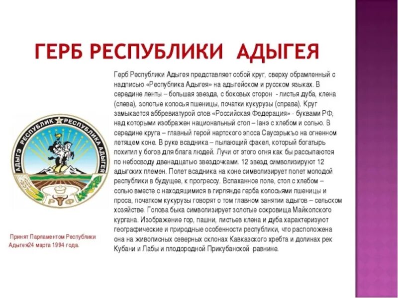 Субъект федерации адыгея. Республика Адыгея рассказ 3 класс. Республика Адыгея доклад. Проект про Адыгею. Государственные символы Адыгеи.