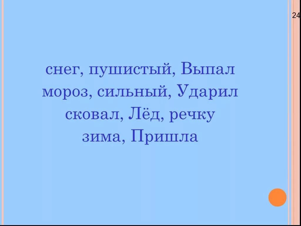 Ночью ударил сильный мороз. Ночью ударил сильный Мороз он. Ночью ударил сильный Мороз он сковал. Ночью ударил сильный Мороз парные согласные.