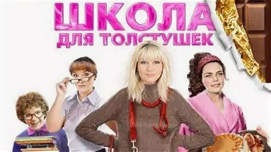 Школа для толстушек. Школа толстушек 2010. Школа для толстушек. Школа толстушек 2010. Школа для толстушек.