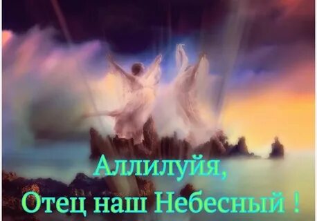 Отец наш небесный