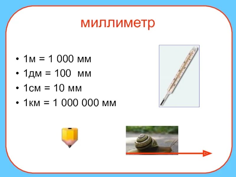 В 1 сантиметре сколько дециметров есть. 10см=100мм 10см=1дм=100мм. 1дм =100мм 1...=100. 1дм-1см. 1 Дм.