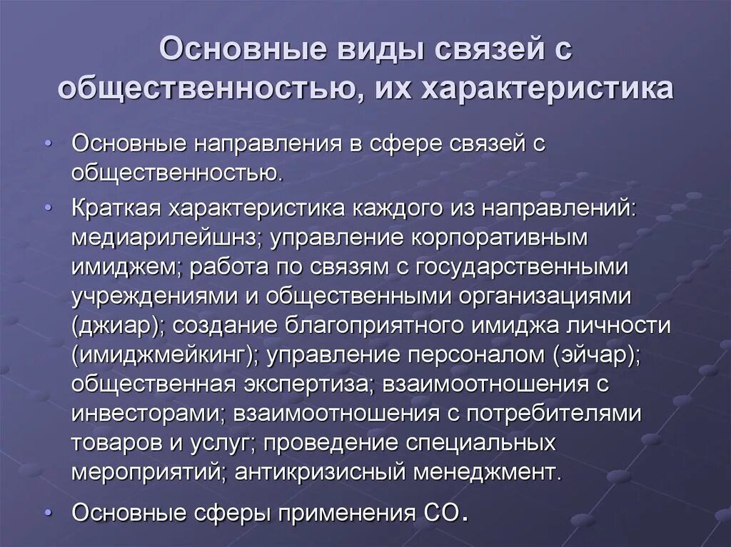 Организация деятельности по связям с общ. Основные цели связей с общественностью. Теория связей с общественностью. Характеристика связи.