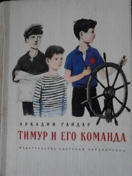 Кратчайшее содержание рассказа тимура его команда. Тимур и его команда 1940. аркадий гайдар тимур и его команда. тимур и его команда иллюстрации к книге. обложка книги гайдара тимур и его команда.