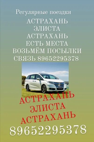 Трансфер Элиста Астрахань. Элиста Астрахань автобус. Элиста Астрахань такси. Расписание автобусов Элиста Астрахань. Такси элиста номера телефонов