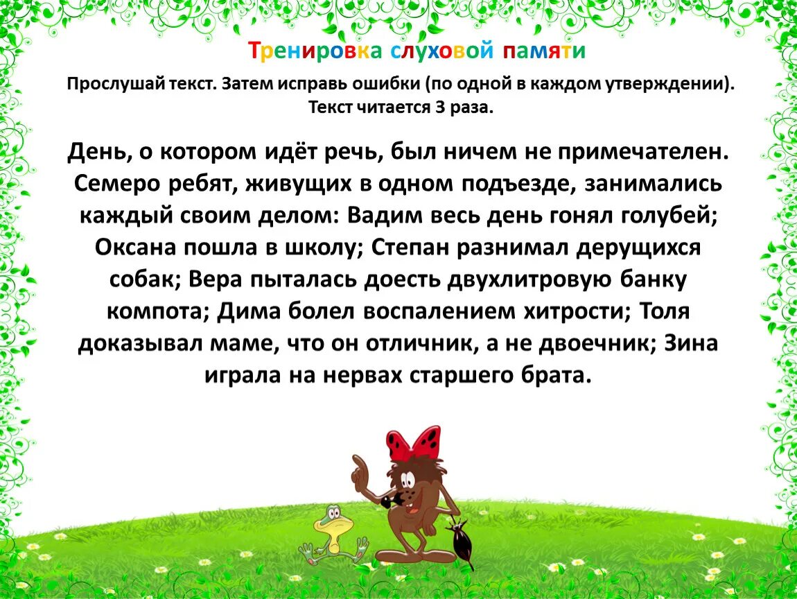 Упражнения на развитие слуховой памяти. Задания на тренировку слуховой памяти. Тренировка слуховой памяти. Задания на развитие слуховой памяти. Развитие слухового внимания памяти