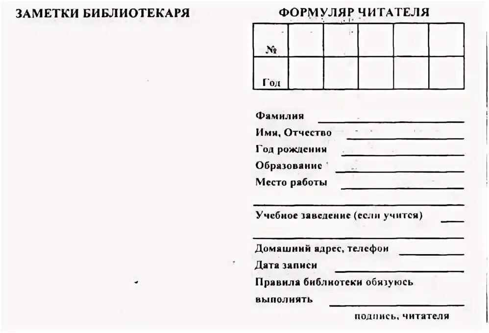 Формуляр читателя библиотеки образец. Формуляр читателя библиотеки образец