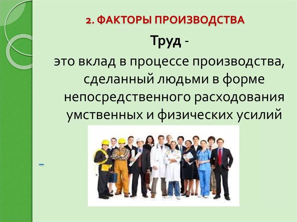 Что такое труд как фактор производства. Фактор производства труд. Труд как фактор производства. Характеристика труда как фактора производства. Руда фактор происходчтва.